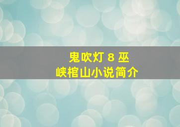 鬼吹灯 8 巫峡棺山小说简介